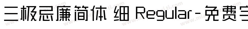 三极忌廉简体 细 Regular字体转换